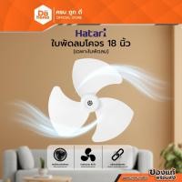 ราคา HATARI ใบพัดลมโคจร 18 นิ้ว |BAI| (22711602267)