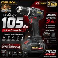 ราคา OSUKA สว่านกระแทกไร้สาย OPCHD903-K1 105 Nm สว่านกระเเทก สว่านไร้สาย (ช.สามชัยการช่าง) (48013575485)