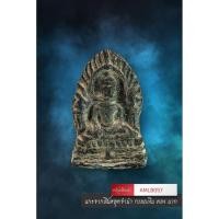 ราคา [ AML8057 ] พระร่วงนั่งคาบศร เนื้อชินหลังลายผ้า ไม่ทราบกรุ/ที่/เกจิ (45854462999)