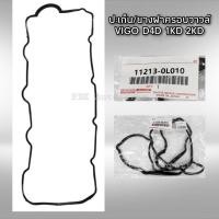 ราคา ยางฝาวาล์ว โตโยต้า วีโก้ 1KD 2KD D4D แท้ 11213-0L010 (8078834083)