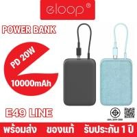 ราคา Eloop By Orsen รุ่น E49Line สินค้ามาใหม่ มาพร้อมความจุ 10000mAh ขนาดเล็กกระทัดรัดมีสายชาร์จ Type C (22882561354)
