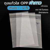 ราคา (กว้าง 7-7.5 นิ้ว) ถุงแก้ว OPP แถบฝากาว พลาสติกใส ไซส์ขนาดกลาง (13299473225)