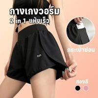 ราคา กางเกงวิ่ง 2IN1 ผ้า2ชั้น ป้องกันความลำบากใจ ผ้าร่มแห้งไว ไซส์S-2XL ว่ายน้ำ/วิ่ง ใส่สบาย ทนทาน (46756872273)