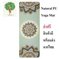 ราคา เสื่อโยคะ เสื่อโยคะPU เสื่อโยคะยางพารา เสื่อโยคะออกกำลังกาย Yoga Mat PU Yoga Mat ส่งฟรี ของมีพร้อมส่งจากไทย (10291574816)