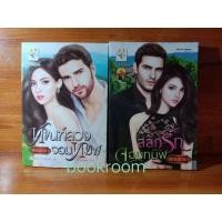 ราคา ทัณฑ์ลวงจอมทมิฬ สลักรักจอมทมิฬ พรรณารา (9186476243)