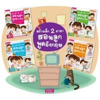 ราคา หนังสือชุดสร้างเด็ก 2 ภาษาสอนลูกพูดอังกฤษ (ใช้กับ Talking Pen) (20952619628)