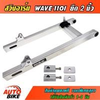 ราคา สวิงอาร์ม WAVE 110I / WAVE 110I NEW ยืด 2 นิ้ว อาร์มกล่อง มีเนียม สวิงอาร์มแต่ง เวฟ พร้อมหางปลาปรับระดับ+บู้ช+น๊อต (18805797804)