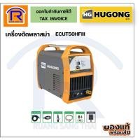 ราคา HUGONG (ฮูกง) เครื่องเชื่อม ตู้เชื่อมไฟฟ้า ตัดพลาสม่า CUT-50 PLASMA รุ่น CUT50HFIII (Welding Machine) (399250) (3940024002)