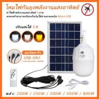 ราคา หลอดไฟไล่ยุงโซล่าร์เซลล์ 300W-500W-800W IWACHI (สีขาว สีฟ้า ไล่ยุง ) แสงไฟไล่แมลง ไฟไล่ยุงไล่แมลง ชาร์จโซล่าเซลล์ ไฟบ้าน (5693088853)