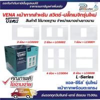 ราคา VENA หน้ากากสำหรับ สวิตซ์-ปลั๊ก รุ่นใหม่ 1ช่อง, 2ช่อง, 3ช่อง, 4ช่อง, 6ช่อง L-Series (29251729643)