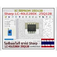 ราคา ไอซีเมมโมรี่ Sharp LC-40LE280X ( 25Q128) IC ใส่เฟิร์มแวร์ไว้เรียบร้อยแล้ว IC เกรดอย่างดี นําเข้ามาจำหน่ายในไทย (46957405131)