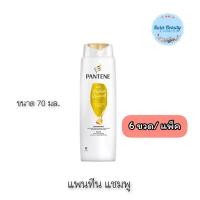 ราคา (6ขวด/แพ็ค) Pantene Shampoo 70 ml. แพนทีน แชมพู เดลี่ มอยซ์เจอร์รีแพร์ (19086732899)