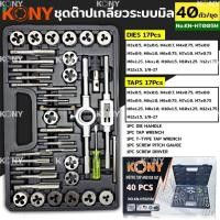 ราคา KONY ชุดต๊าปเกลียว ต๊าปเกลียว ระบบมิล 40 ตัว/ชุด No.KN-HT005Mระบบ มิลDies 17 ตัว M3x0.5, M3x0.6, M4x0.7, M4x0.75, M5x0.8 (41019064201)