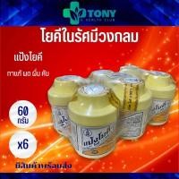 ราคา แพ็ค 6 กระป๋อง (60กรัม/1กระป๋อง) แป้งโยคี (1997) Packed 6 bottles (60g/bottle) Fine Talcum Powder Contains Zinc Oxide (16712507406)