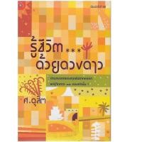 ราคา หนังสือ รู้ชีวิตด้วยดวงดาว ส่งฟรี (3413921608)