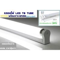 ราคา หลอดไฟแอลอีดีพร้อมราง LED T8 TUBE 18W 1200mm. DAYLIGHT • ใช้ทดแทนหลอดฟลูออเรสเซนต์ หลอดนีออน หลอดประหยัด DayLight 6500K (7138376658)