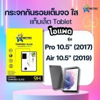 ราคา STARTEC TEMPERED GLASS ฟิล์มกระจกนิรภัย IP Pro 10.5"/ Air 10.5" (2019) (TEMPERED GLASS) กระจกนิรภัยแบบใส(ไม่เต็มจอ) (6147633832)