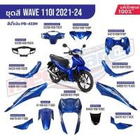 ราคา Efd ชุดสีทั้งคัน HONDA Wave 110I ปี 2021-2024 สีน้ำเงิน Pb-433M เวฟ แท้เบิกศูนย์ฮอนด้า (Megaparts S (40532287059)