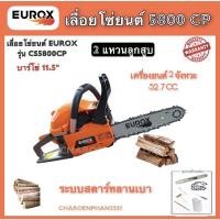 ราคา EUROX เลื่อยโซ่ยนต์ เลื่อยตัดไม้ เลื่อยยนต์ CS5800CP เลื่อย2แหวน (10544951700)