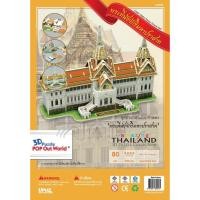 ราคา จิ๊กซอว์ 3 มิติ โมเดลประกอบพระที่นั่งจักรีมหาปราสาท 3D Puzzle Jigsaw (9005161976)