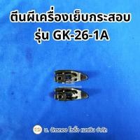 ราคา ตีนผีเครื่องเย็บกระสอบ GK-26-1A (42302009388)