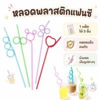 ราคา หลอดพลาสติกม้วนขด หลอดดูดน้ำแฟนซีเกลียวขด ล้างใช้ซ้ำได้ (Food Grade) ปลอดภัย แพ็ค 5 ชิ้น คละสีคละแบบ (196361349)
