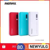 ราคา Remax Proda V10i Power Bank แบตสำรอง20000 mAh (1212011146)