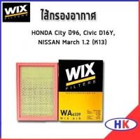 ราคา WIX ไส้กรองอากาศ, กรองอากาศ, NISAN March 1.2 (K13) HONDA City ปี96,HONDA Civic D16Y /WA6339 ฮอนด้า นิสสัน HKAUTO (12036627286)