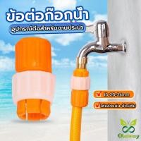 ราคา ข้อต่อก๊อกน้ำ(เกลียวสกรูล็อค)ทนต่อแรงดันน้ำไม่รั่วไม่ซึม ข้อต่อสายยาง หัวต่อก๊อกน้ำ ที่ต่อก๊อก (ส่งจากไทย) (29453053834)