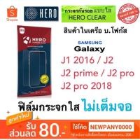 ราคา Hero ฟิล์มกระจกใส J1 2016 / J2 / J2prime / J2pro / J2pro 2018 (1839429134)