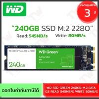 ราคา WD SSD GREEN 240GB M.2,SATA G3 READ 545MB/S WRITE 80MB/S เอสเอสดี ของแท้ ประกันศูนย์ 3ปี (20884810785)