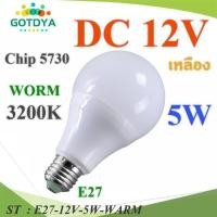 ราคา LED 12V ขั้ว E27 สำหรับไฟ DC 5W Chip 5730 แสงสีเหลือง 3200K รุ่น E27-12V-5W-WARM (29653346576)