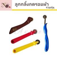 ราคา ลูกกลิ้งผ้า ลูกกลิ้งกดรอยผ้า ที่กลิ้งผ้า (ใช้ดี จับถนัดมือ) ลูกกลิ้ง Eagle,SKC,ไต้หวัน (42452447304)