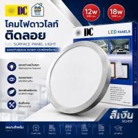 ราคา ยี่ห้อ DC ดาวน์ไลท์ติดลอย สีเงิน LED 12w 18w ดาวน์ไลท์ลอย ดาวน์ไลท์ ติดลอย ไฟเพดาน (46411080764)