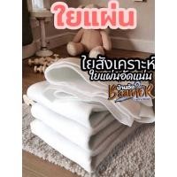ราคา ใยแผ่น ใยอัดแผ่น ใยแผ่นอัดแน่น เนื้อใยอัดแน่น ใยสังเคราะห์ polyester sheet สินค้าพร้อมส่ง จากไทย (9791434156)