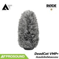 ราคา Rode DeadCat VMP+ ที่กันลมไมโครโฟนแบบขน สำหรับ RØDE VideoMic Pro+ AT Prosound (43930377106)