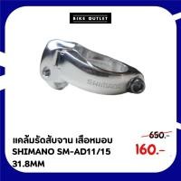 ราคา แคล้มรัดสับจาน เสือหมอบ SHIMANO SM-AD11/15 31.8MM (24637214544)