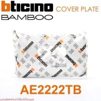 ราคา AE2222TB bticino AE2222TB หน้ากาก BAMBOO bticino BAMBOO bticino AE2222TB หน้ากาก2ช่องกลาง BAMBOO พลาสติก (16964544787)