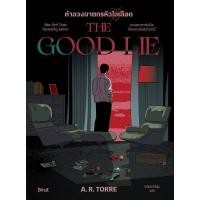 ราคา หนังสือ The Good Lie คำลวงฆาตกรหัวใจเลือด (54850639584)