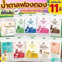 ราคา ฟองดองไอซิ่ง ยี่ห้อ ลิน lin Fondant Icing ฟองดองฟองดองแต่งหน้าเค้ก น้ำตาลฟองดอง น้ำตาลปั้น น้ำตาลคลุมเค้ก WINNER (44411229746)