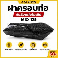 ราคา 【XYX】ฝาครอบท่อ แผ่นกันร้อนท่อไอเสีย MIO ฝากันร้อนฝาแต่งท่อ mio i125 mio125 ABSหนา ลายเคฟล่า (47313840502)