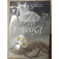 ราคา นิยาย "พิศวาสซ่อนรัก" โดย นันทินี (2129602986)