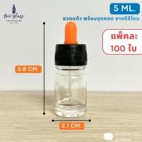 ราคา ขวดแก้วดรอปเปอร์ สีใส 5 ml. พร้อมชุดหยด ขวดหยดสาร (แพ็คละ 100 ใบ) ขวด+ชุดดรอปเปอร์ ยางซิลิโคน (56113697976)