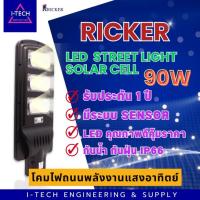 ราคา ไฟถนนโซล่าเซลล์ ไฟถนนพลังงานแสงอาทิตย์ โคมไฟถนน แบรนด์ RICKER LED street light solar CELL 90w (19790429569)