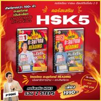 ราคา [ECITutor - SET2] หนังสือคอร์สเรียน เสริมเทียบ HSK54 - โคตรโหดตะลุยโจทย์ Reading - พร้อม Video ออนไลน์ (ใช้สอบ HSK4) (22943045609)