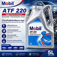 ราคา MOBIL น้ำมันเกียร์ออโต้ ATF-220 5 ลิตร (1310059585)