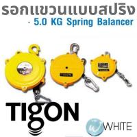 ราคา รอกแขวนแบบสปริง 0.5 - 1.5 KG Spring Balancer ยี่ห้อ TIGON จากเกาหลี (6020868508)
