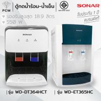 ราคา SONAR (PCM) ตู้ทำน้ำร้อน-น้ำเย็น ตู้กดน้ำร้อน น้ำเย็น ตั้งโต๊ะ รุ่น WD-DT364HC , WD-ET365HC (51912086549)