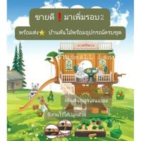 ราคา ส่งใน48ชม⭐ บ้านต้นไม้ บ้านของเล่น ตุ๊กตา2ตัว sylvania บ้านตุ๊กตา ซิลวาเนียน ของเล่น ซิลวาเนียล ร้านขายของ ตุ๊กตา กระต่าย (5177376624)