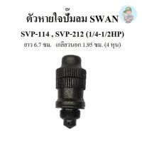 ราคา พร้อมส่ง ตัวหายใจ ที่ปิดน้ำมัน อะไหล่ปั๊มลม SWAN : SP114 - SVP212 (1/4-1/2HP) (49400301391)